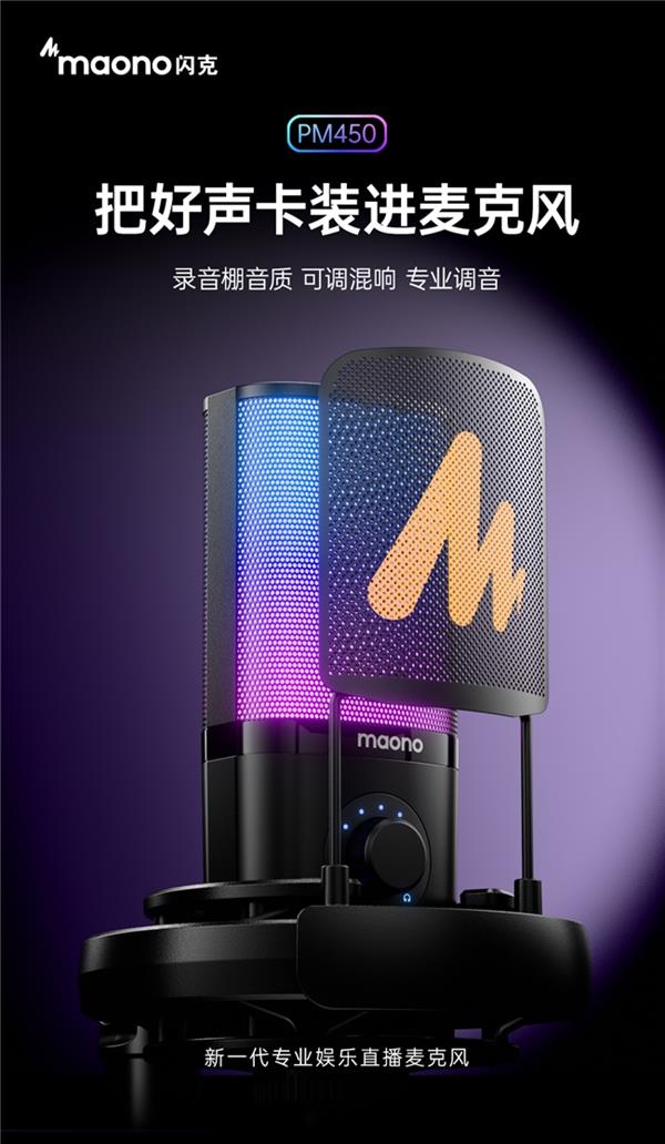 PM450：娱乐录音麦克风的优质之选龙8国际点此进入MAONO 闪克(图4)